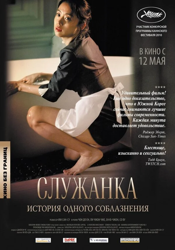 Служанка постер